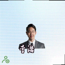 李浩