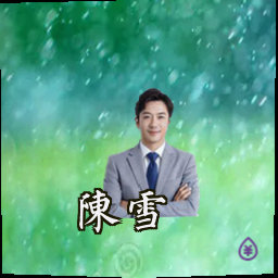 陈雪
